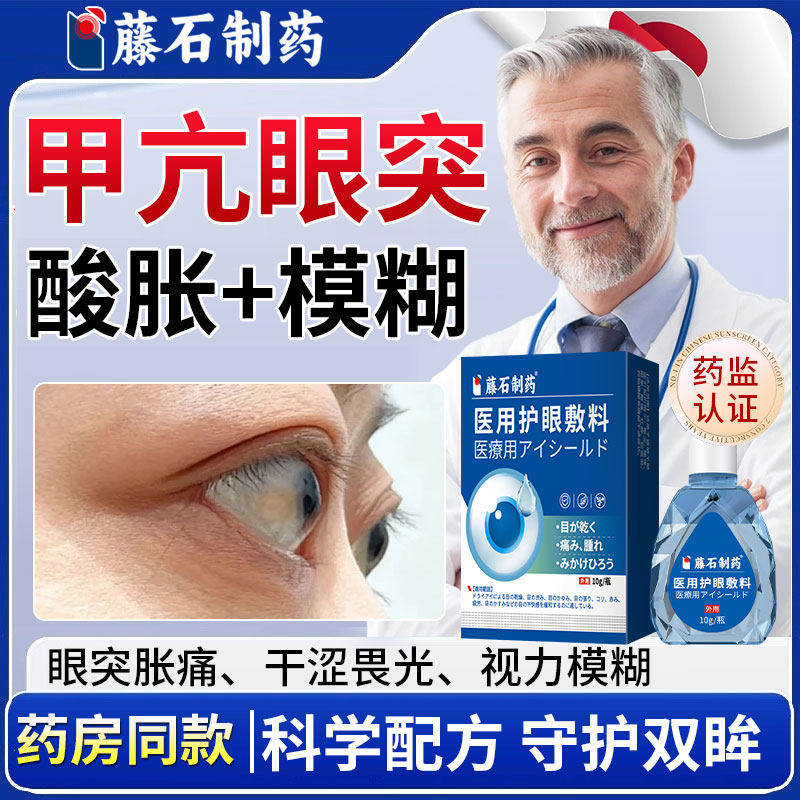 甲亢眼突眼凸滴眼液可搭眼贴眼药水中药调理眼睛突出矫正眼罩用YZ