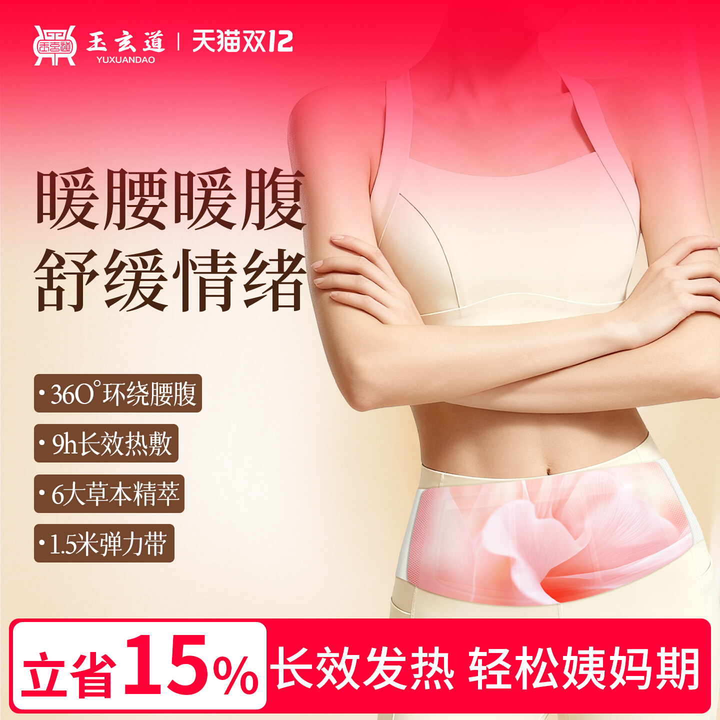 玉玄道暖腰带蒸汽热敷部大