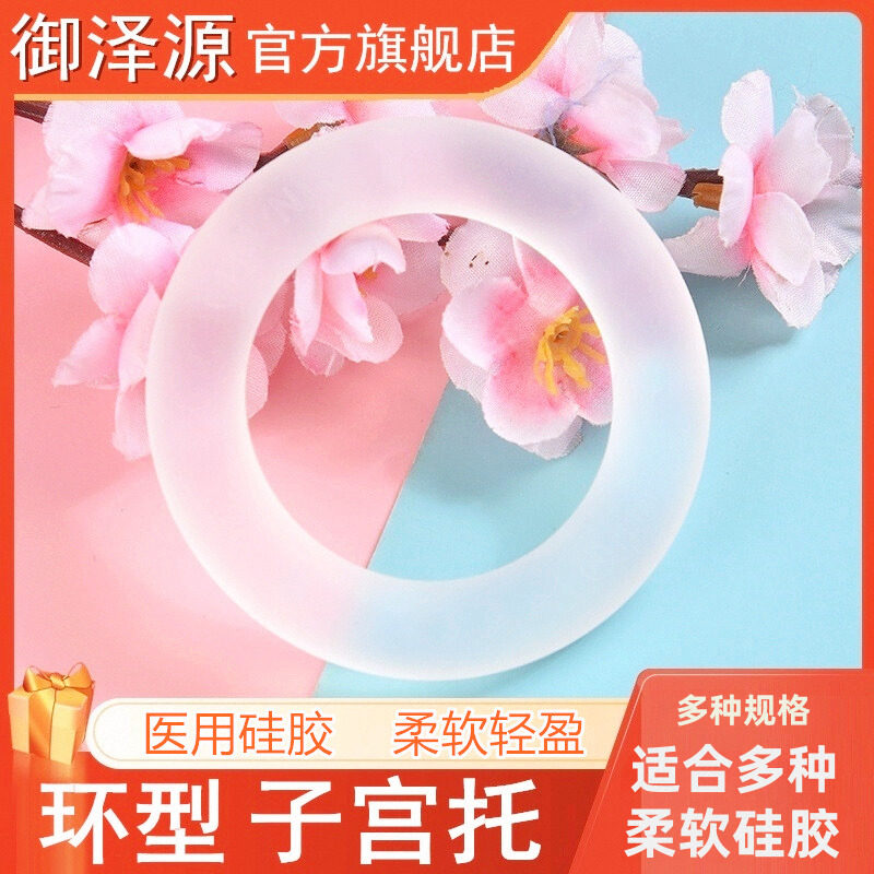 御泽源子宫下垂托中老年人脱落托产后子宫脱垂软硅胶子宫托环