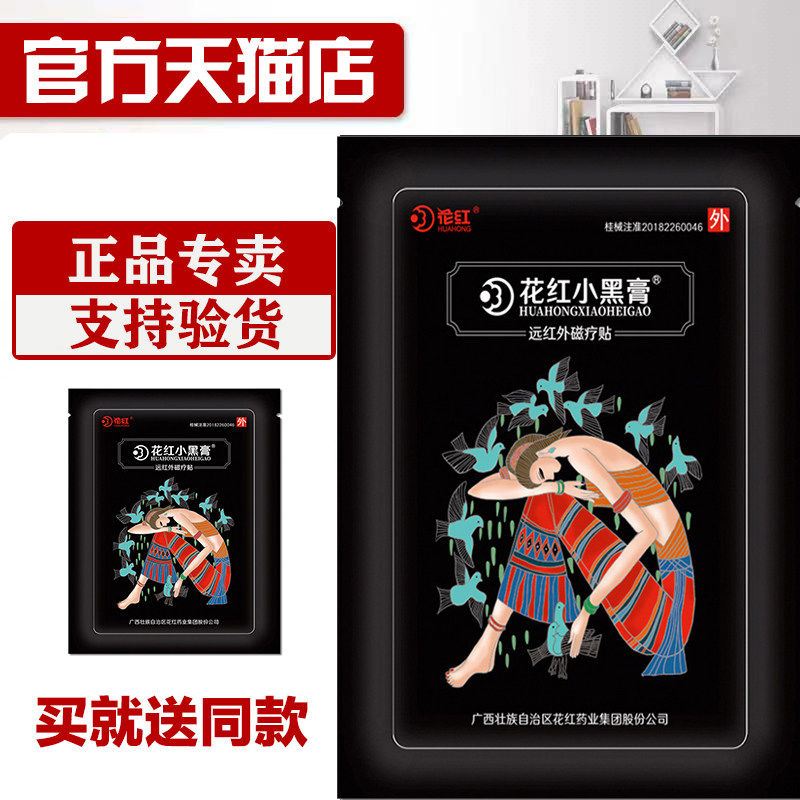 花红小黑膏官方正品旗舰店花红药业官网远红外关节炎磁疗贴膏药
