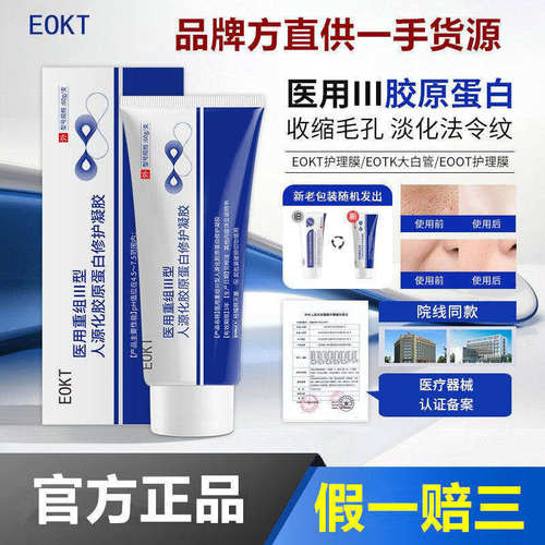eokt护理膜大白管医用胶原