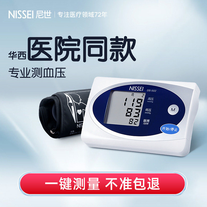 日本精nise尼世电子血压测