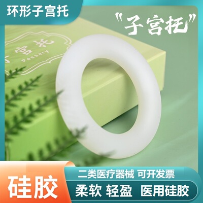 医用硅胶子宫托环下垂中