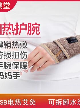 电加热手腕敷腱鞘妈艾灸理