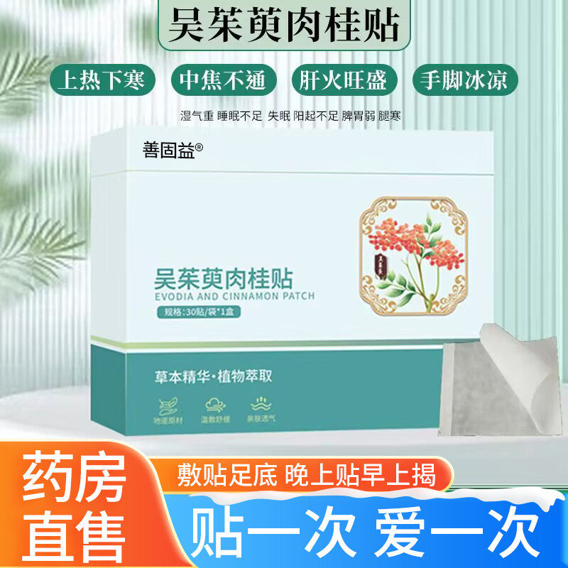 御本植吴茱萸肉桂足贴正品官方旗舰店涌泉贴粉引火归元足贴4tm