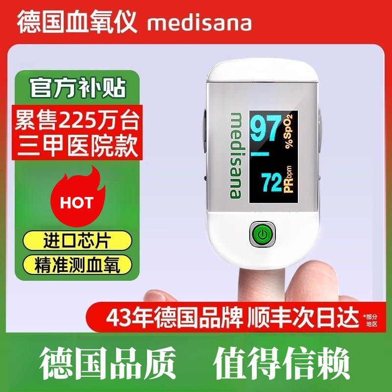 德国medisan血氧仪指夹式