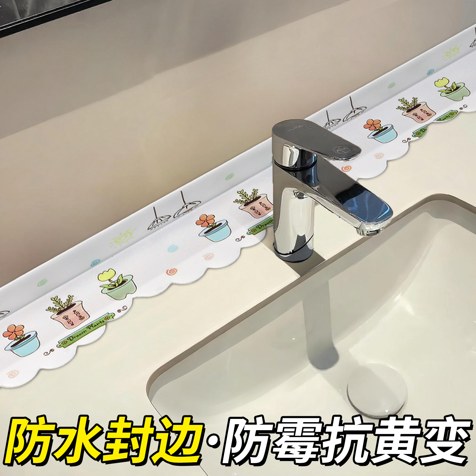 洗手台洗手池水池边缝隙防水贴