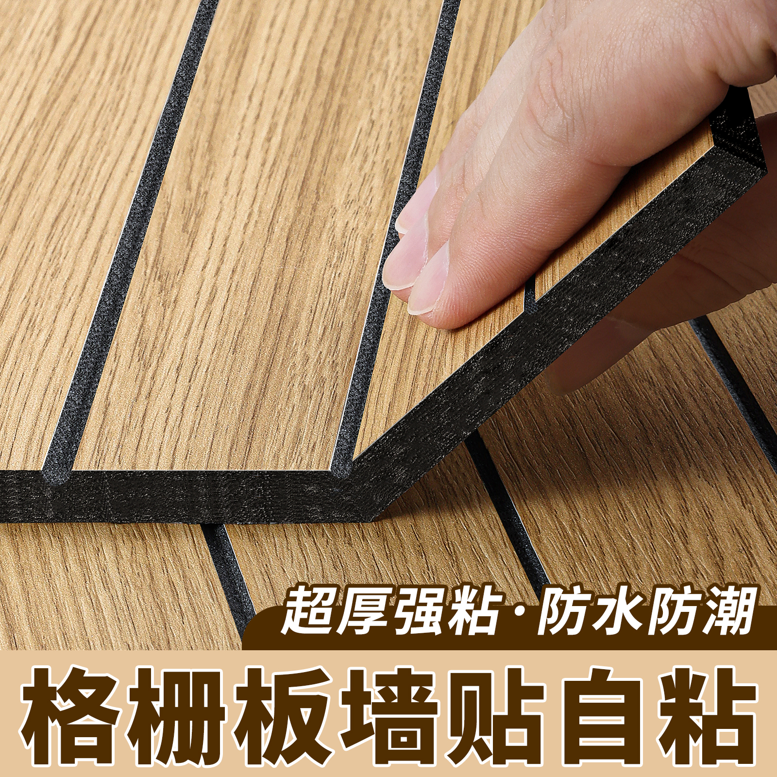 格栅板墙贴自粘防水防潮墙面装饰