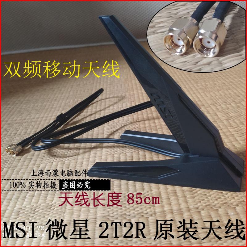 微星MSI主板双频移动2t2r 支持wifi6 goSMA MMCX小口移动天线