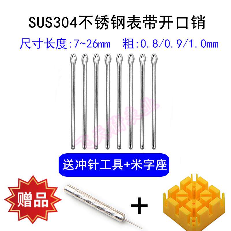 手表钢带连接轴 开口销 插销 发夹 表带针销 不锈钢表带手表配件