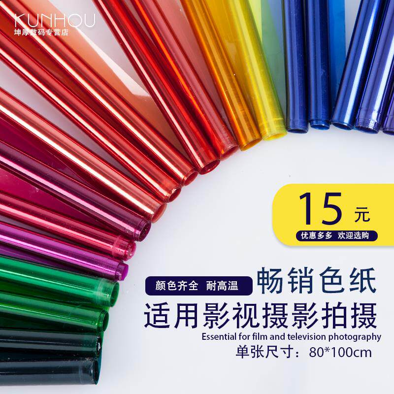 影视色纸摄影柔光纸滤色纸舞台灯背景布类