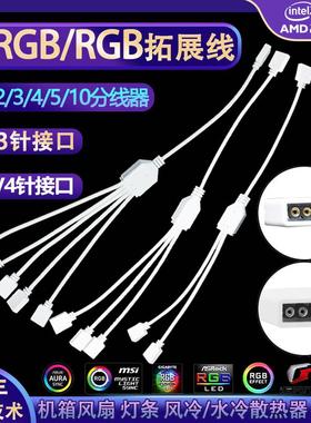 ARGB集线器RGB拓展延长线主板5V3针/12V4机箱风扇灯条分线器白色