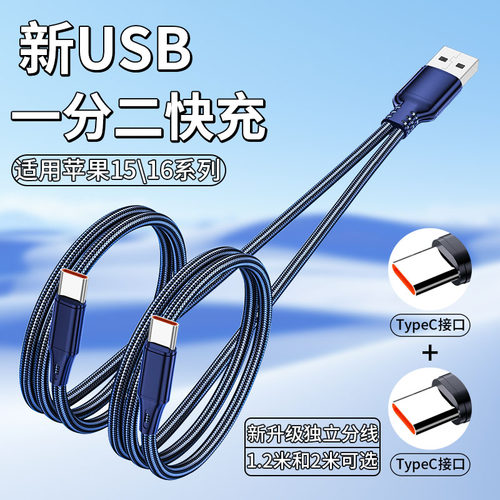 汇博源一分二充电器双头typec一拖二数据线120w快充适用双华为mate60pro苹果16pro15手机14车载二合一充电线
