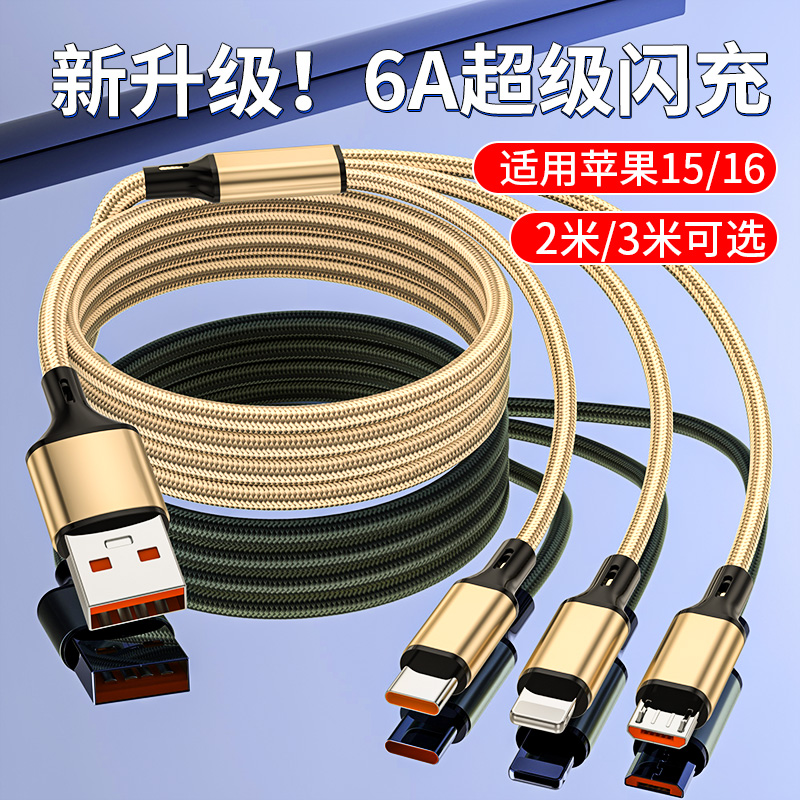 120w闪充数据线加长3米三合一66w充电线快充适用华为P60苹果15/16安卓type14手机充电器一拖三车载多功能三头