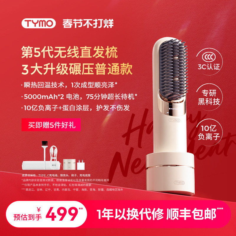 TYMO第5代无线直发梳便携夹板高颅顶护发双充长续航造型礼盒礼物