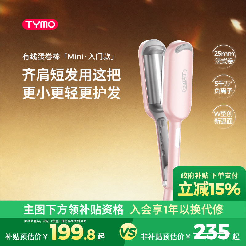 【政府补贴】TYMO负离子迷你蛋卷棒卷发棒羊毛卷蓬发根显发量持久
