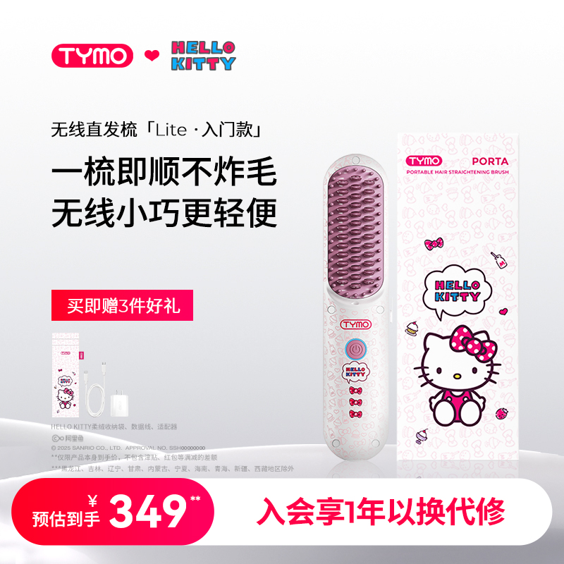 TYMO Hello Kitty限定款无线直发梳负离子护发高颅顶便携直板夹