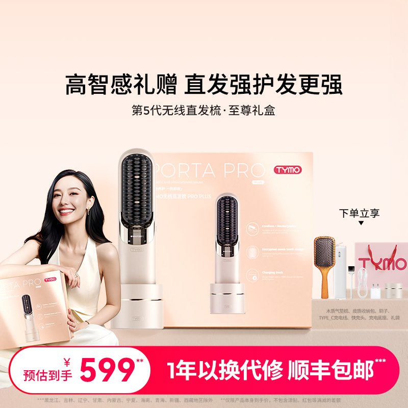 【限定礼盒】TYMO第5代无线直发梳便携续航造型负离子护发礼物