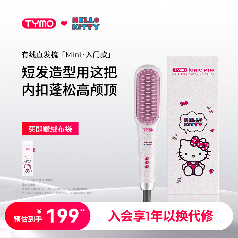 TYMO Hello Kitty迷你/无线直发梳负离子夹板内扣高颅顶护发