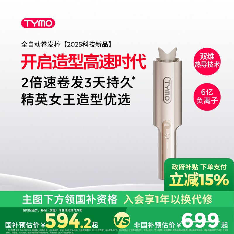 TYMO女王自动卷发棒明星同款