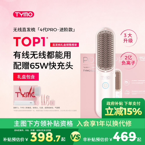 【政府补贴】TYMO第4代PRO直发梳礼盒便携两用负离子护发高颅顶