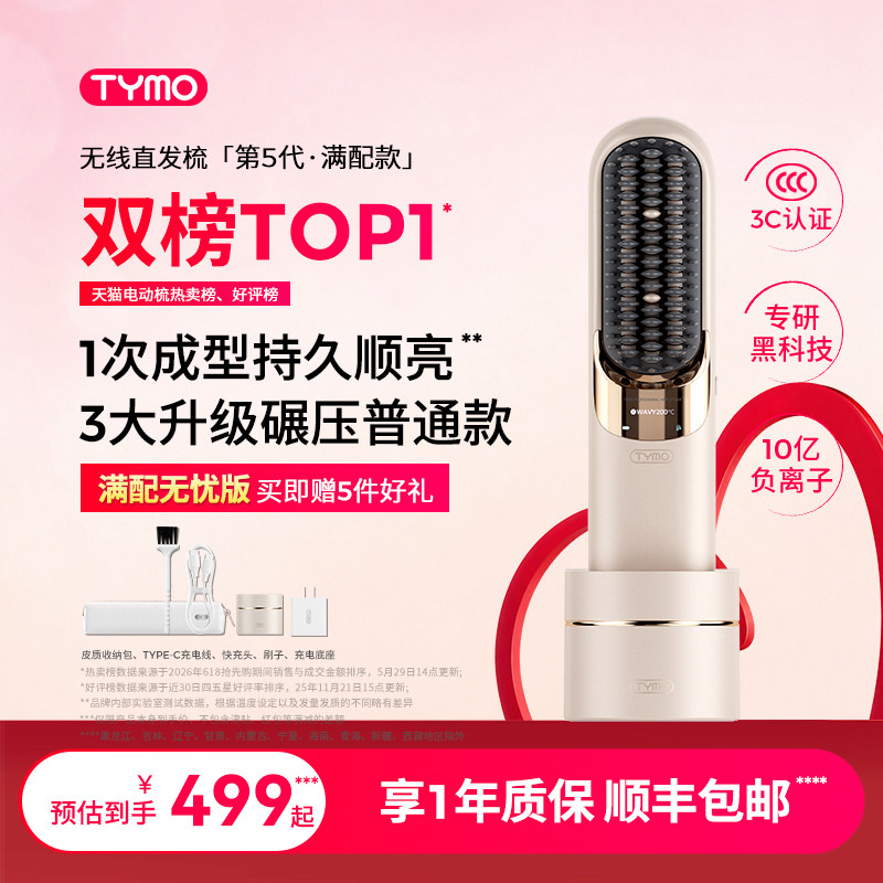 TYMO第5代直发梳无线有线两用便携夹板高颅顶负离子不伤发造型梳图片