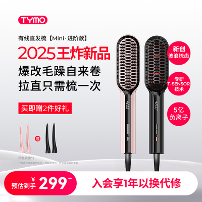 【王炸新品】TYMO小熨斗直发梳恒温数显护发快速造型顺直沙发适用