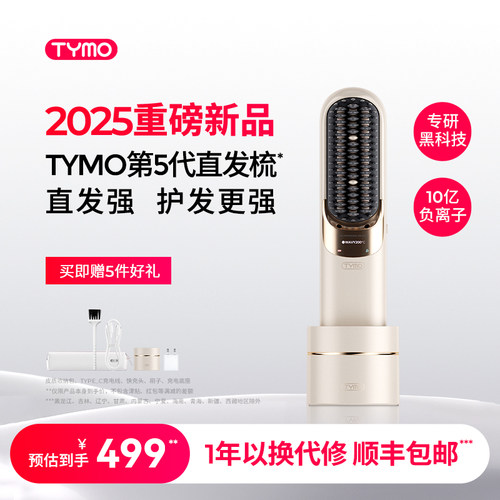 TYMO第五代无线 线直发梳 高颅顶便携防烫造型夹板 负离子长续航