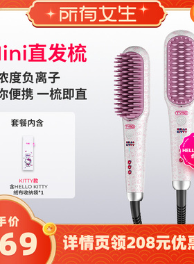 【所有女生直播间】TYMO  Hello Kitty迷你直发梳夹板便携高颅顶
