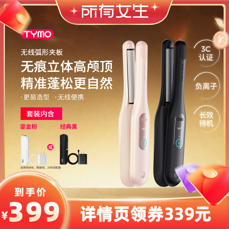 【所有女生直播间】TYMO无线弧形造型夹负离子护发蓬松高颅顶夹板