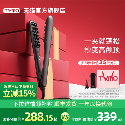【政府补贴15%】TYMO玉米夹头发蓬松高颅顶玉米须造型夹板垫发根