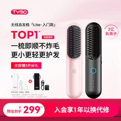 【新年礼物】TYMO第4代Lite无线直发梳夹板负离子高颅顶便携造型