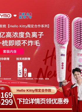【禧物社】TYMO Hello Kitty迷你/无线直发梳负离子夹板内扣护发