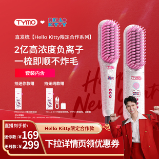 【禧物社】TYMO Hello Kitty迷你/无线直发梳负离子夹板内扣护发