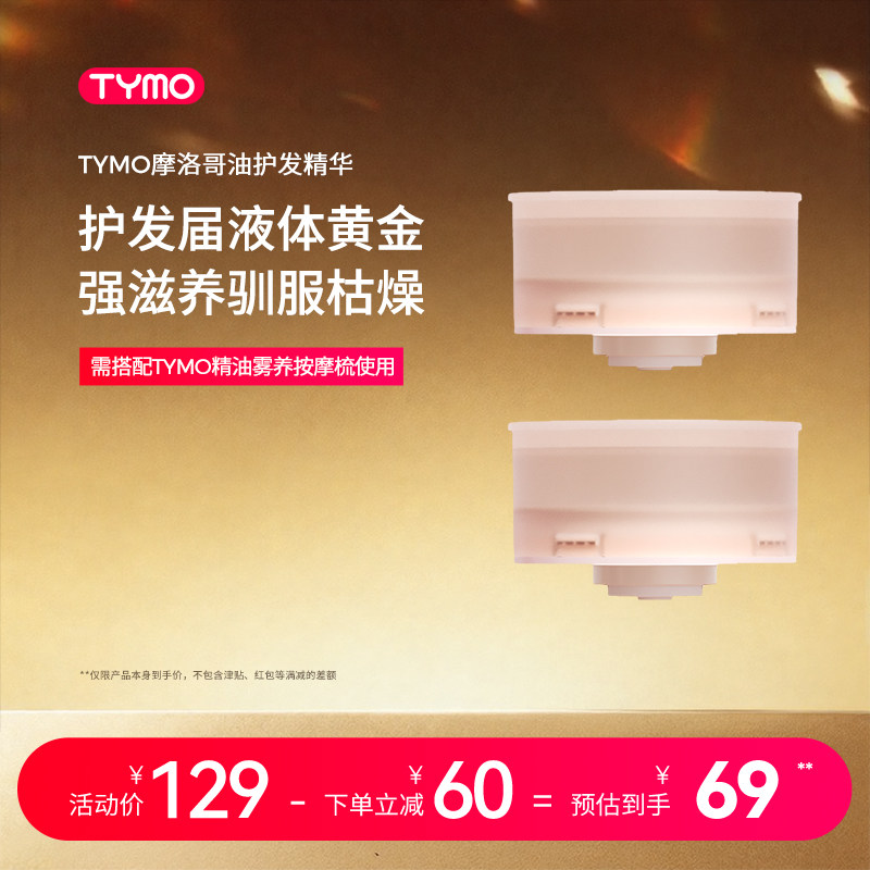 TYMO精油弹摩洛哥油柔顺雾养按摩梳磁吸式2颗替换装15ml*2 配件