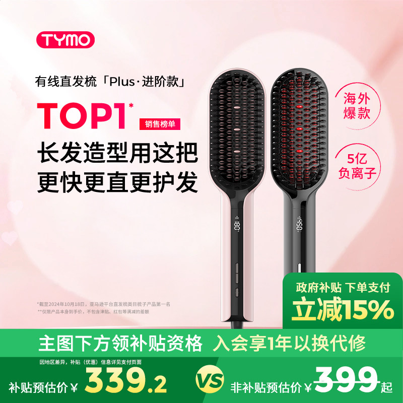 【政府补贴】TYMO大熨斗直发梳数显温控负离子不伤发防烫拉直顺亮