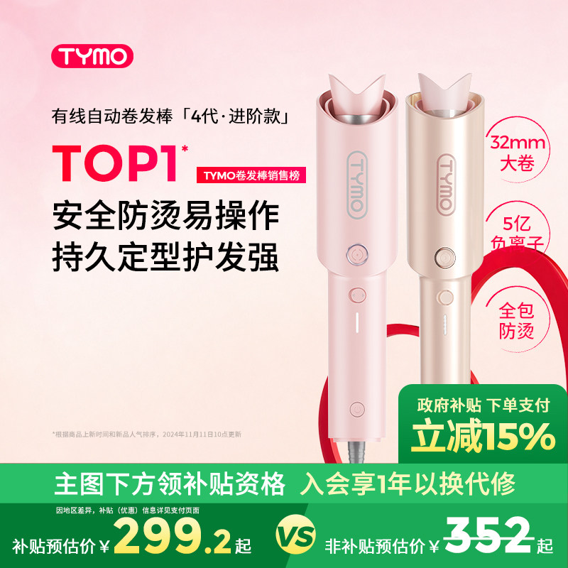 【七夕礼物】TYMO第4代自动卷发棒负离子护发定型32mm限定礼盒