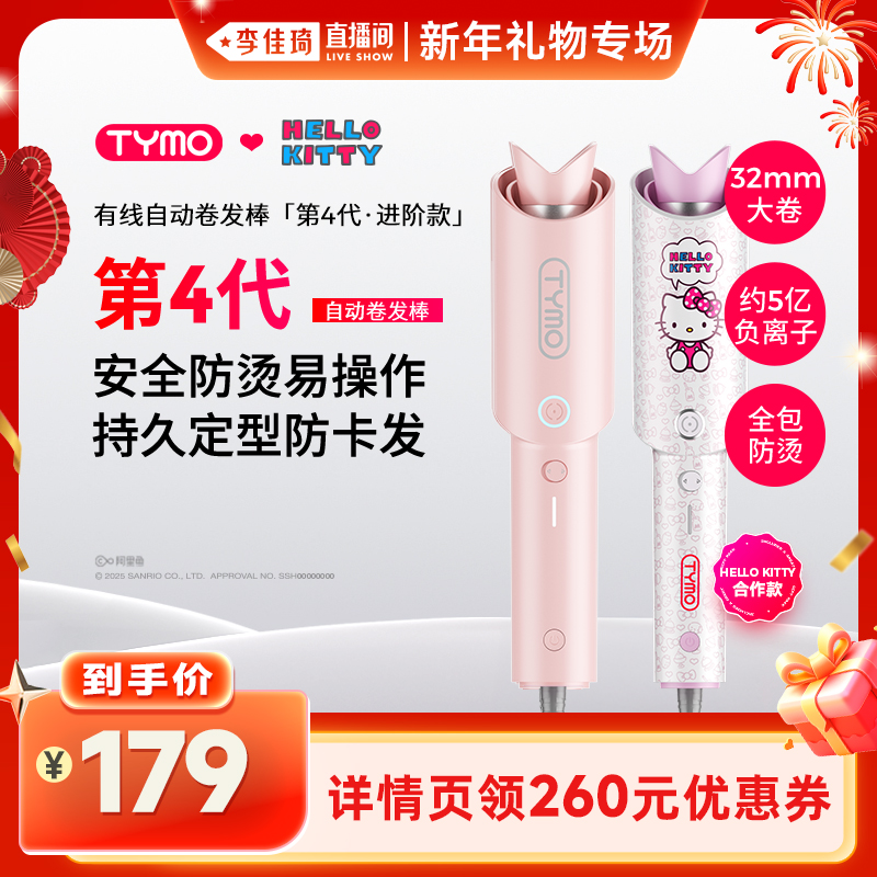 【李佳琦直播间新年礼物专场】TYMO第4代Hello Kitty自动卷发棒