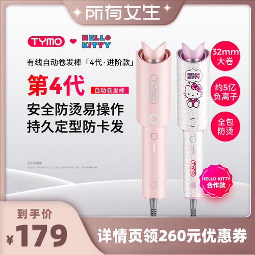 【所有女生直播间好物复购】TYMO第4代Hello Kitty自动卷发棒防缠