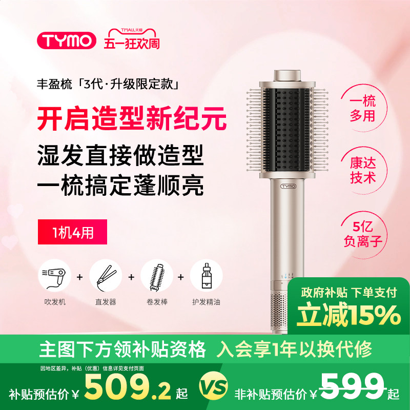 【政府补贴】TYMO第3代吹风直发器吹风机丰盈梳多功能美发造型梳