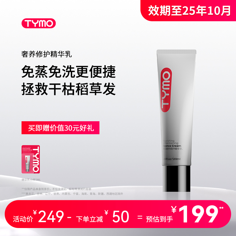 TYMO护发精华乳隔热修护盈润奢养发膜亮泽柔顺 效期至25年10月