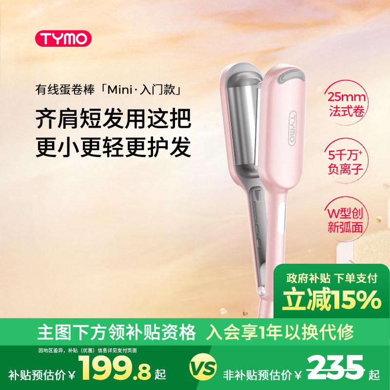 【政府补贴】TYMO负离子迷你蛋卷棒卷发棒羊毛卷蓬发根显发量持久