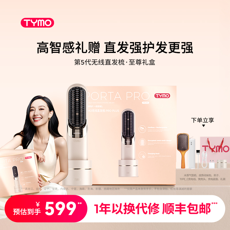 【限定礼盒】TYMO第5代无线直发梳便携续航造型负离子护发礼物