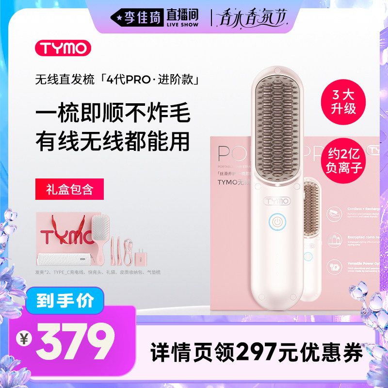 【李佳琦直播间香水香氛节】TYMO第4代PRO有线无线两用直发梳礼盒