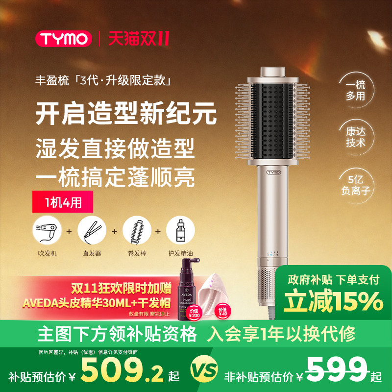 【政府补贴】TYMO第3代吹风直发器吹风机丰盈梳多功能美发造型梳