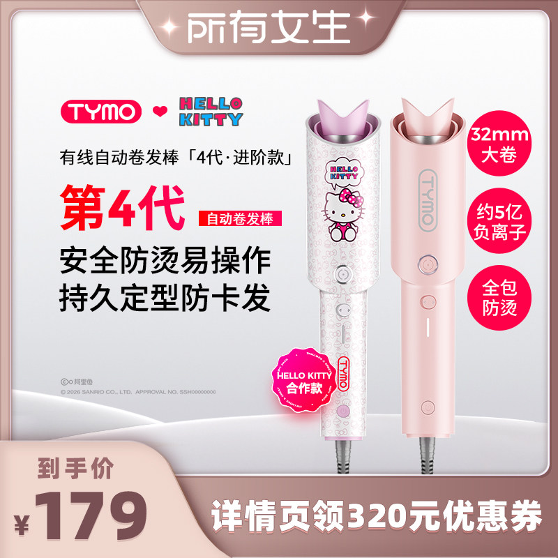 【所有女生直播间好物复购】TYMO Hello Kitty第4代