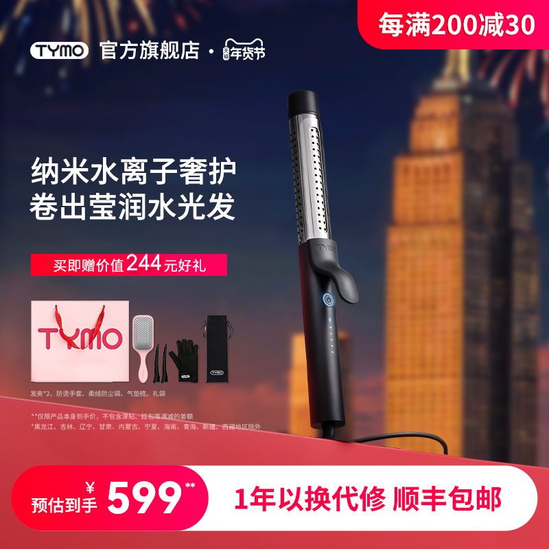 【新年礼物】TYMO奢护水离子水润卷发棒防烫大波浪护发持久盈润