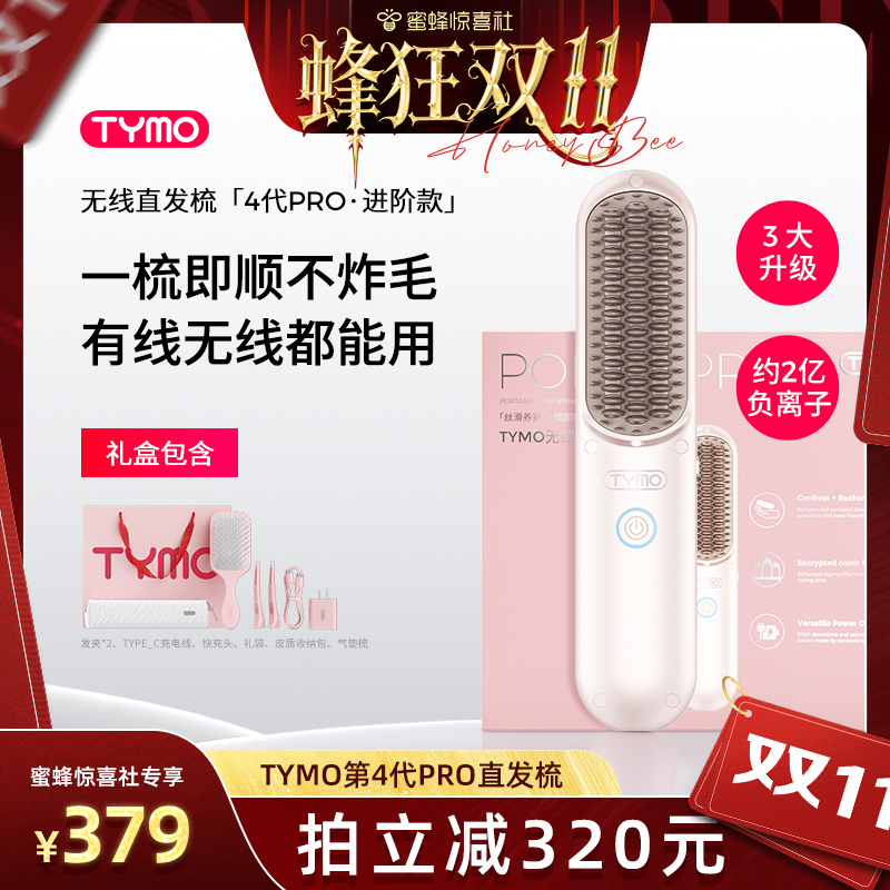 【蜂狂双11】TYMO第4代PRO无线直发梳夹板两用蓬松高颅顶便携造型