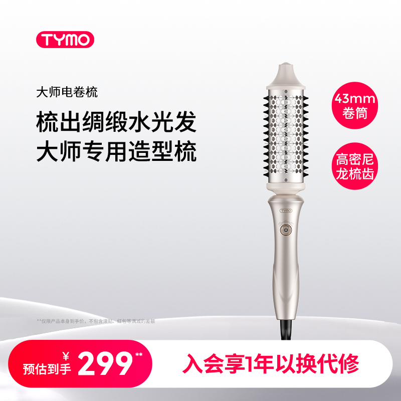 TYMO大师电卷梳沙发适用