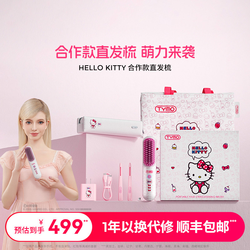 【圣诞礼物】TYMO Hello Kitty无线直发梳高颅顶三丽鸥限定礼盒